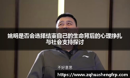 姚明是否会选择结束自己的生命背后的心理挣扎与社会支持探讨